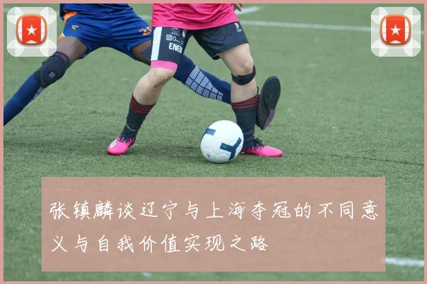 张镇麟谈辽宁与上海夺冠的不同意义与自我价值实现之路