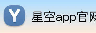 星空app官网入口 Logo